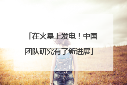 在火星上发电！中国团队研究有了新进展