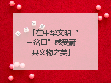 在中华文明“三岔口”感受蔚县文物之美