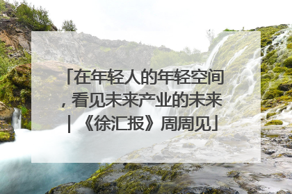 在年轻人的年轻空间，看见未来产业的未来｜《徐汇报》周周见