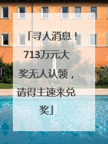 寻人消息！713万元大奖无人认领，请得主速来兑奖