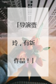 导演贾玲，有新作品！