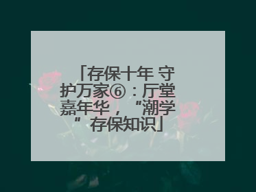 存保十年 守护万家⑥：厅堂嘉年华，“潮学”存保知识
