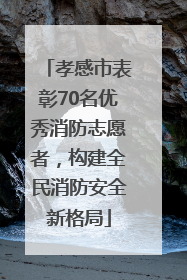 孝感市表彰70名优秀消防志愿者，构建全民消防安全新格局