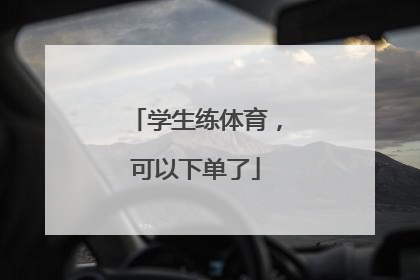 学生练体育，可以下单了