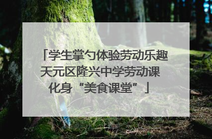 学生掌勺体验劳动乐趣 天元区隆兴中学劳动课化身“美食课堂”