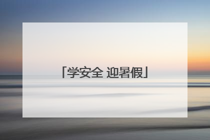 学安全 迎暑假