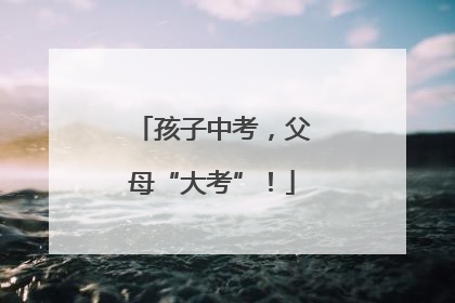 孩子中考，父母“大考”！