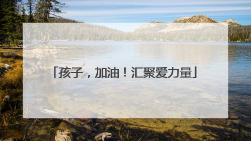 孩子，加油！汇聚爱力量