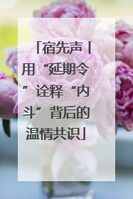 宿先声丨用“延期令”诠释“内斗”背后的温情共识