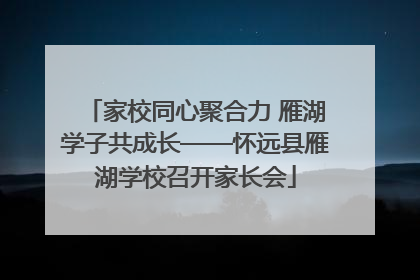 家校同心聚合力 雁湖学子共成长——怀远县雁湖学校召开家长会