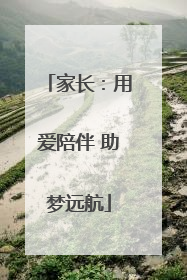 家长：用爱陪伴 助梦远航