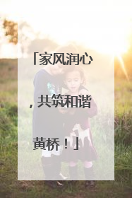 家风润心，共筑和谐黄桥！