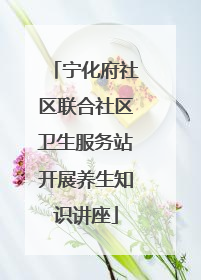 宁化府社区联合社区卫生服务站开展养生知识讲座