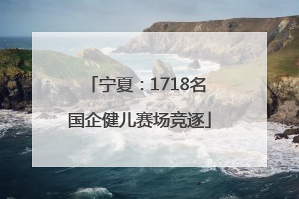 宁夏：1718名国企健儿赛场竞逐