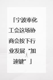 宁波奉化工会这场协商会按下行业发展“加速键”