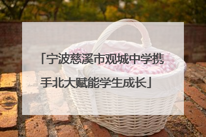 宁波慈溪市观城中学携手北大赋能学生成长