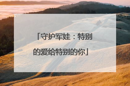 守护军娃：特别的爱给特别的你