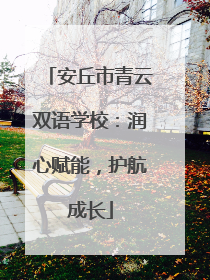 安丘市青云双语学校：润心赋能，护航成长