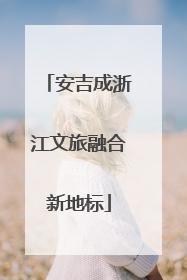 安吉成浙江文旅融合新地标
