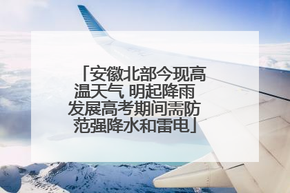 安徽北部今现高温天气 明起降雨发展高考期间需防范强降水和雷电
