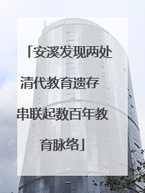 安溪发现两处清代教育遗存 串联起数百年教育脉络