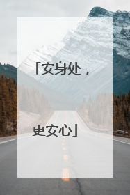 安身处，更安心