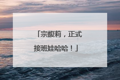 宗馥莉，正式接班娃哈哈！