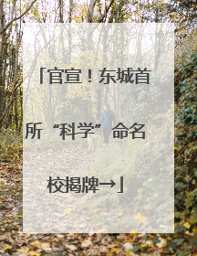 官宣！东城首所“科学”命名校揭牌→