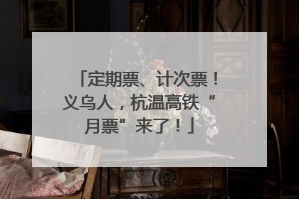 定期票、计次票！义乌人，杭温高铁“月票”来了！
