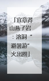 宜章莽山燕子岩：溶洞“避暑游”火出圈