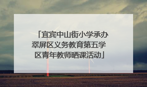 宜宾中山街小学承办翠屏区义务教育第五学区青年教师晒课活动