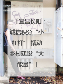宜昌长阳：诚信积分“小杠杆” 撬动乡村建设“大能量”