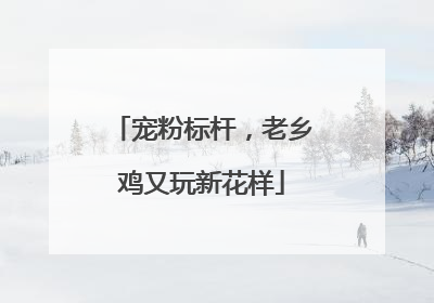 宠粉标杆，老乡鸡又玩新花样