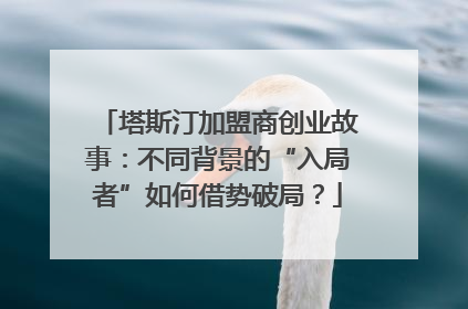 塔斯汀加盟商创业故事：不同背景的“入局者”如何借势破局？