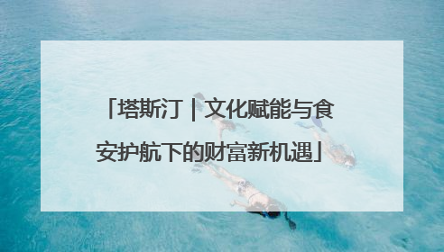 塔斯汀｜文化赋能与食安护航下的财富新机遇