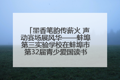 墨香笔韵传薪火 声动赛场展风华——蚌埠第三实验学校在蚌埠市第32届青少爱国读书赛中荣获佳绩