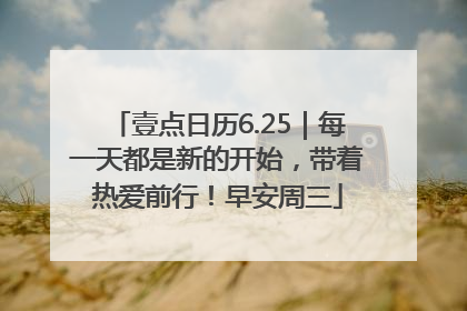 壹点日历6.25｜每一天都是新的开始，带着热爱前行！早安周三