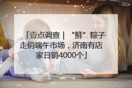 壹点调查｜“鲜”粽子走俏端午市场，济南有店家日销4000个