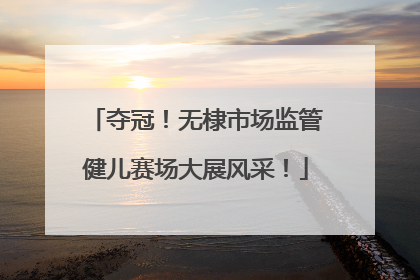 夺冠！无棣市场监管健儿赛场大展风采！