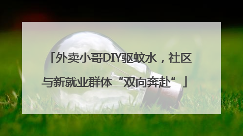 外卖小哥DIY驱蚊水，社区与新就业群体“双向奔赴”