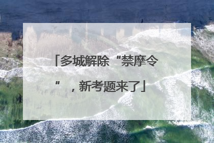 多城解除“禁摩令”，新考题来了
