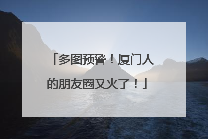 多图预警！厦门人的朋友圈又火了！