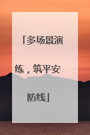 多场景演练，筑平安防线