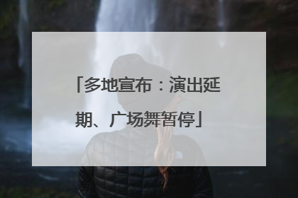多地宣布：演出延期、广场舞暂停