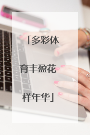 多彩体育丰盈花样年华