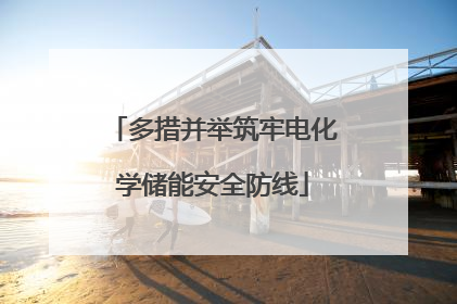 多措并举筑牢电化学储能安全防线