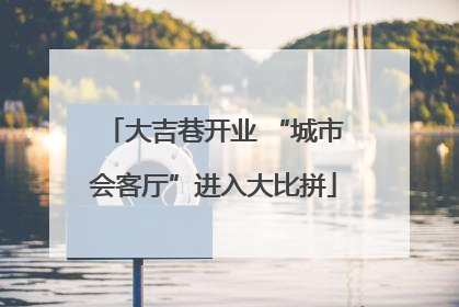 大吉巷开业 “城市会客厅”进入大比拼