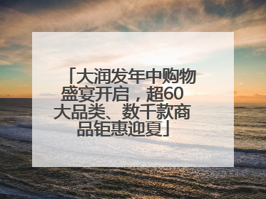大润发年中购物盛宴开启，超60大品类、数千款商品钜惠迎夏