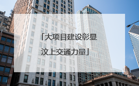 大项目建设彰显汶上交通力量