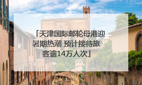 天津国际邮轮母港迎暑期热潮 预计接待旅客逾14万人次
